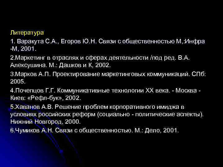 Литература 1. Варакута С. А. , Егоров Ю. Н. Связи с общественностью М, :