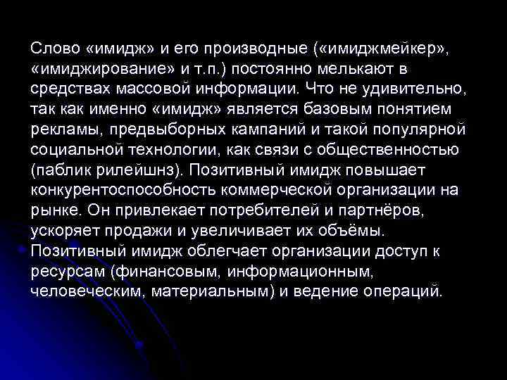 Слово «имидж» и его производные ( «имиджмейкер» , «имиджирование» и т. п. ) постоянно
