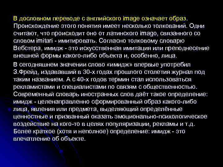 В дословном переводе с английского image означает образ. Происхождение этого понятия имеет несколько толкований.