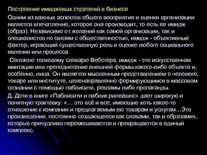 Построение имиджевых стратегий в бизнесе Одним из важных аспектов общего восприятия и оценки организации