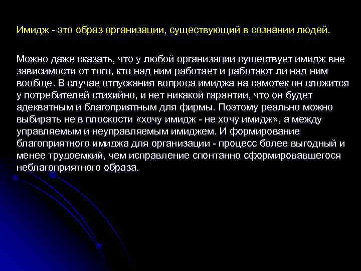 Имидж - это образ организации, существующий в сознании людей. Можно даже сказать, что у