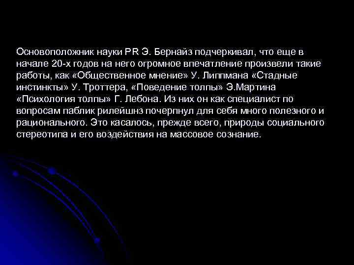 Основоположник науки PR Э. Бернайз подчеркивал, что еще в начале 20 -х годов на