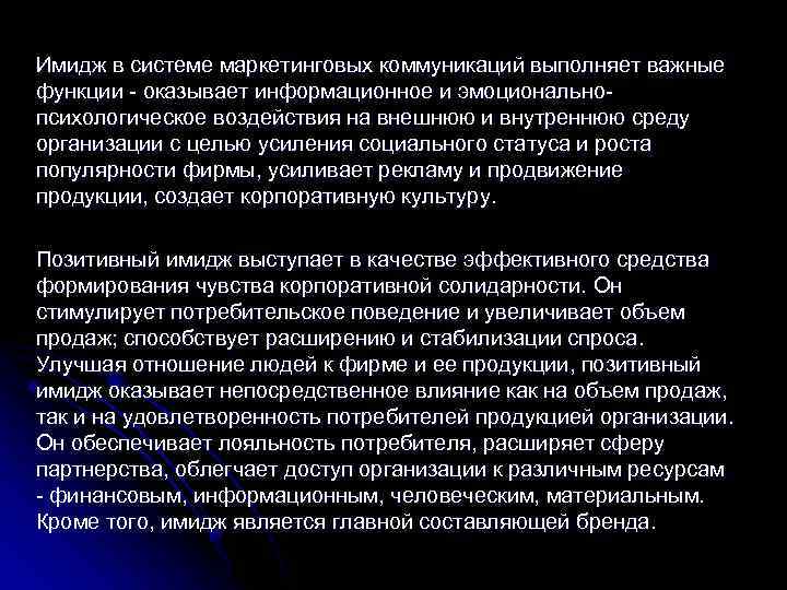 Имидж в системе маркетинговых коммуникаций выполняет важные функции - оказывает информационное и эмоциональнопсихологическое воздействия