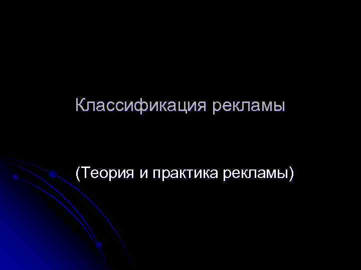 Теория рекламы. Теория и практика рекламы. Теория рекламы 1903. Теория о рекламе примеры. «Теория и практика рекламы Утто дилла скот.