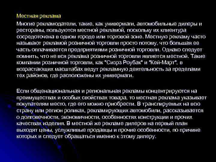 Местная реклама Многие рекламодатели, такие, как универмаги, автомобильные дилеры и рестораны, пользуются местной рекламой,