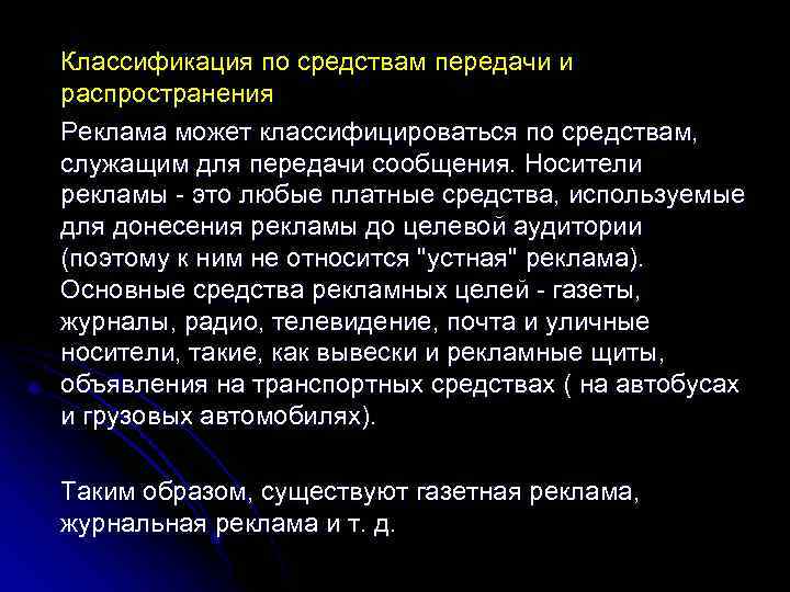 Классификация по средствам передачи и распространения Реклама может классифицироваться по средствам, служащим для передачи