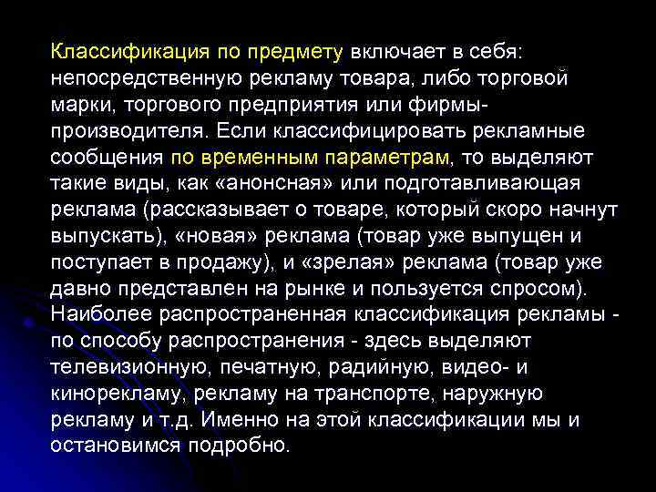 Классификация по предмету включает в себя: непосредственную рекламу товара, либо торговой марки, торгового предприятия