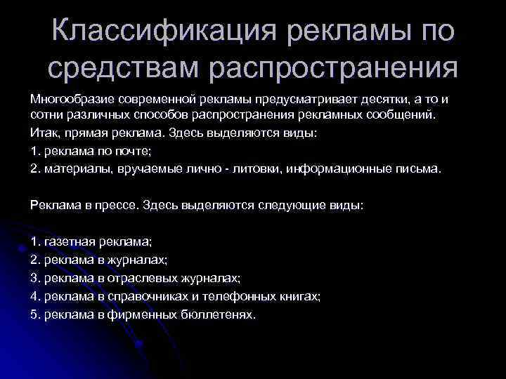 Способы распространения сми. Классификация рекламы по средствам распространения. Классификация видов рекламы. Типы классификации рекламы. Средства рекламы классифицируются по.