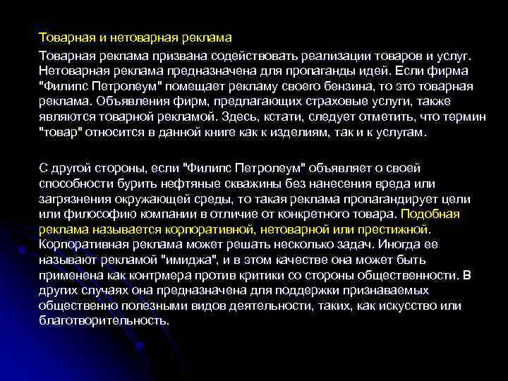 Товарная и нетоварная реклама Товарная реклама призвана содействовать реализации товаров и услуг. Нетоварная реклама