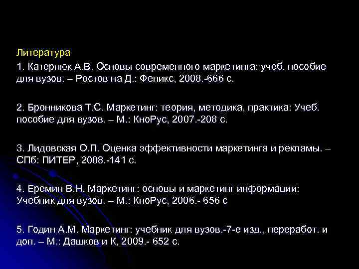 Литература 1. Катернюк А. В. Основы современного маркетинга: учеб. пособие для вузов. – Ростов