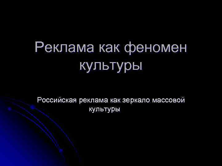 Реклама как феномен культуры Российская реклама как зеркало массовой культуры 