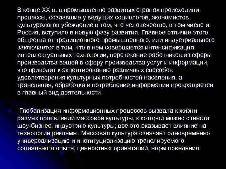 В конце ХХ в. в промышленно развитых странах происходили процессы, создавшие у ведущих социологов,