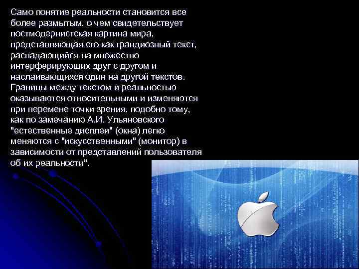 Само понятие реальности становится все более размытым, о чем свидетельствует постмодернистская картина мира, представляющая