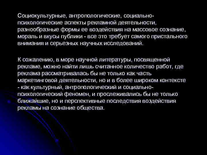 Социокультурные, антропологические, социально психологические аспекты рекламной деятельности, разнообразные формы ее воздействия на массовое сознание,