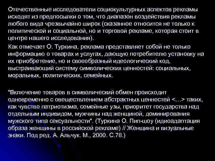 Отечественные исследователи социокультурных аспектов рекламы исходят из предпосылки о том, что диапазон воздействия рекламы