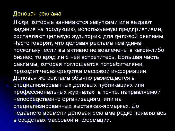 Деловая реклама Люди, которые занимаются закупками или выдают задания на продукцию, используемую предприятиями, составляют