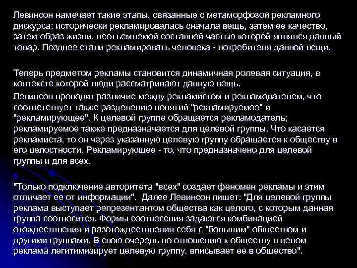 Левинсон намечает такие этапы, связанные с метаморфозой рекламного дискурса: исторически рекламировалась сначала вещь, затем