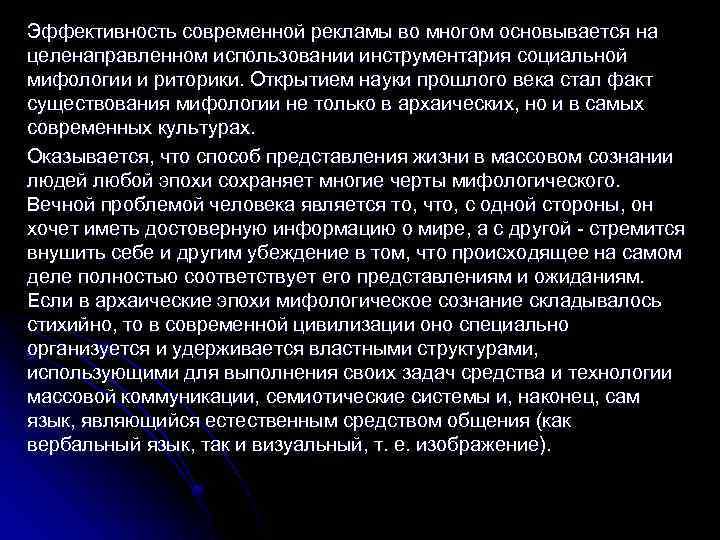 Эффективность современной рекламы во многом основывается на целенаправленном использовании инструментария социальной мифологии и риторики.