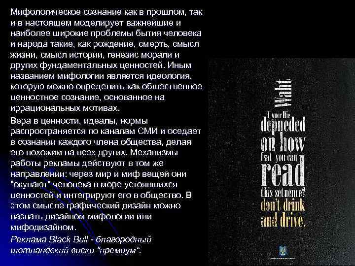 Мифологическое сознание как в прошлом, так и в настоящем моделирует важнейшие и наиболее широкие