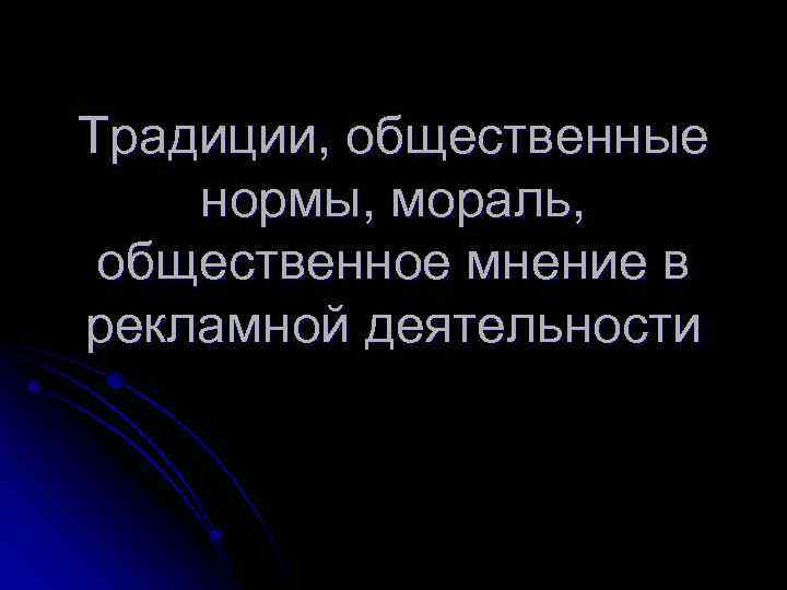 Традиции, общественные нормы, мораль, общественное мнение в рекламной деятельности 