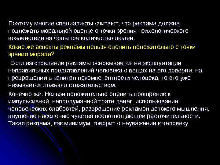 Поэтому многие специалисты считают, что реклама должна подлежать моральной оценке с точки зрения психологического