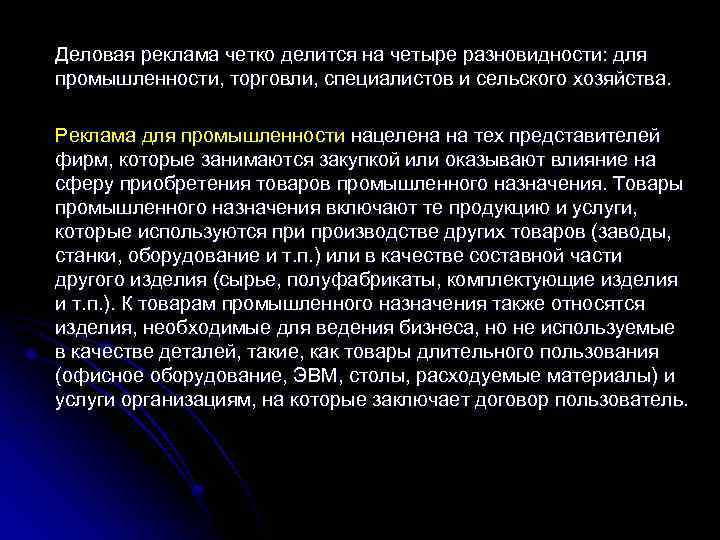 Деловая реклама четко делится на четыре разновидности: для промышленности, торговли, специалистов и сельского хозяйства.