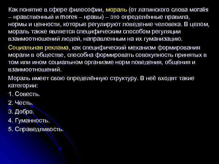 Как понятие в сфере философии, мораль (от латинского слова мoralis – нравственный и mores