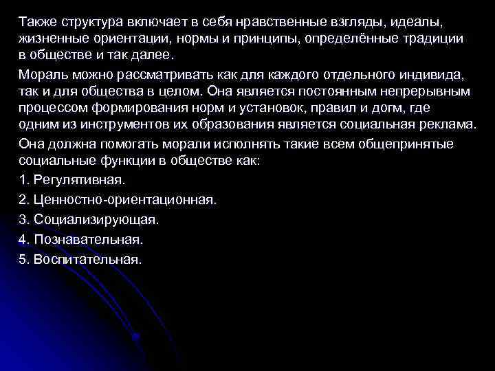 Также структура включает в себя нравственные взгляды, идеалы, жизненные ориентации, нормы и принципы, определённые