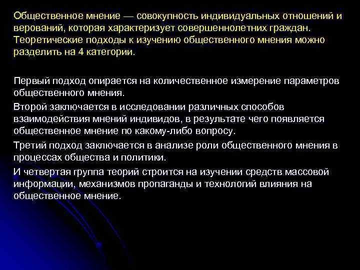 Общественное мнение — совокупность индивидуальных отношений и верований, которая характеризует совершеннолетних граждан. Теоретические подходы