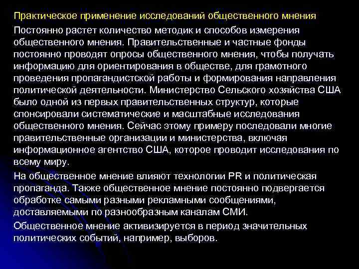 Практическое применение исследований общественного мнения Постоянно растет количество методик и способов измерения общественного мнения.