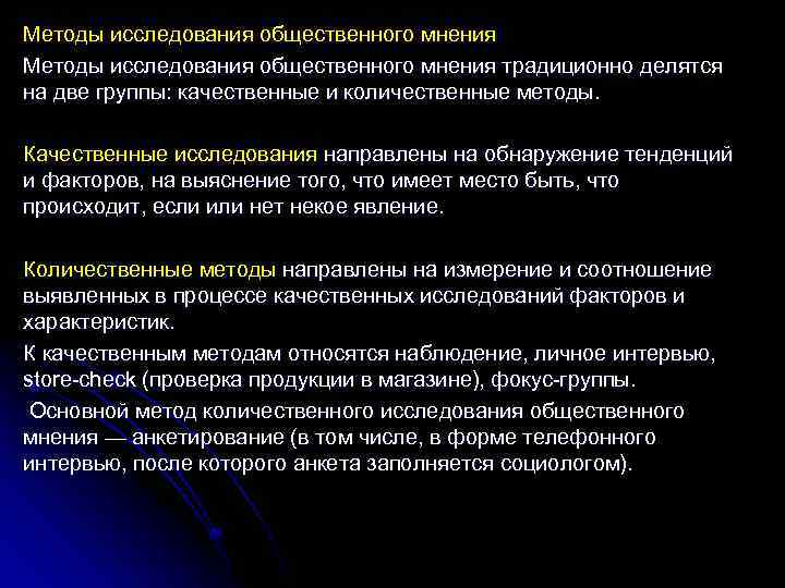 Метод исследования направлен. Исследование общественного мнения. Методика изучения общественного мнения. Методики исследования общественного мнения. Технологии изучения общественного мнения.