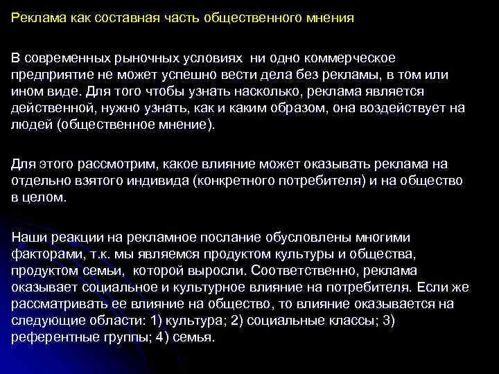 Реклама как составная часть общественного мнения В современных рыночных условиях ни одно коммерческое предприятие