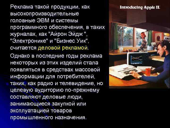 Реклама такой продукции, как высокопроизводительные головные ЭВМ и системы программного обеспечения, в таких журналах,