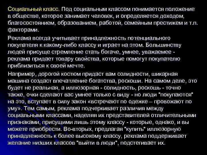 Социальный класс. Под социальным классом понимается положение в обществе, которое занимает человек, и определяется