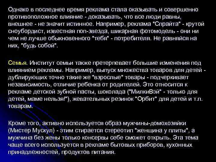 Однако в последнее время реклама стала оказывать и совершенно противоположное влияние доказывать, что все