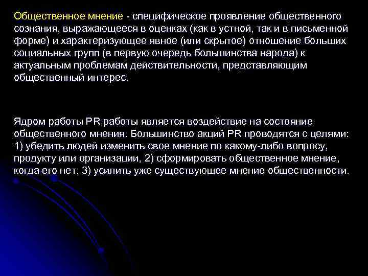 Общественное мнение специфическое проявление общественного сознания, выражающееся в оценках (как в устной, так и