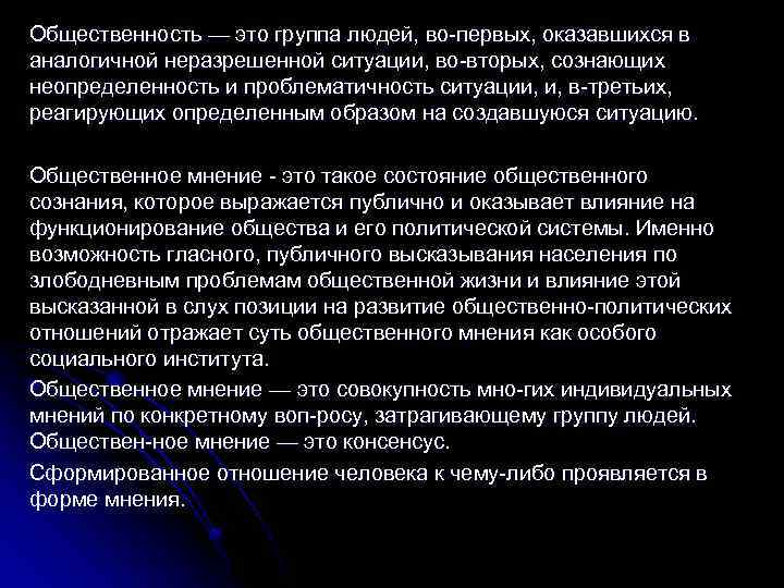 Общественность — это группа людей, во первых, оказавшихся в аналогичной неразрешенной ситуации, во вторых,