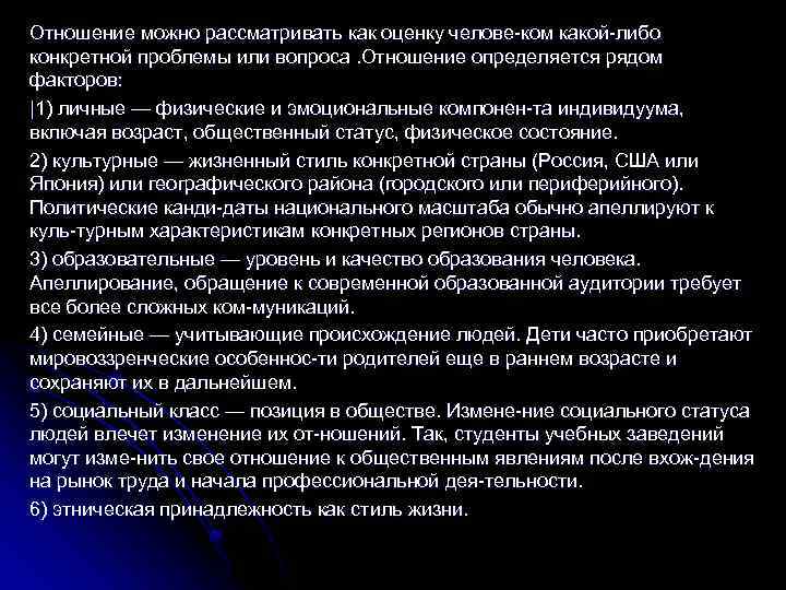 Отношение можно рассматривать как оценку челове ком какой либо конкретной проблемы или вопроса. Отношение