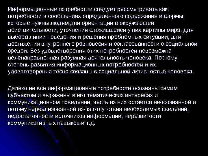 Информационные потребности следует рассматривать как потребности в сообщениях определенного содержания и формы, которые нужны