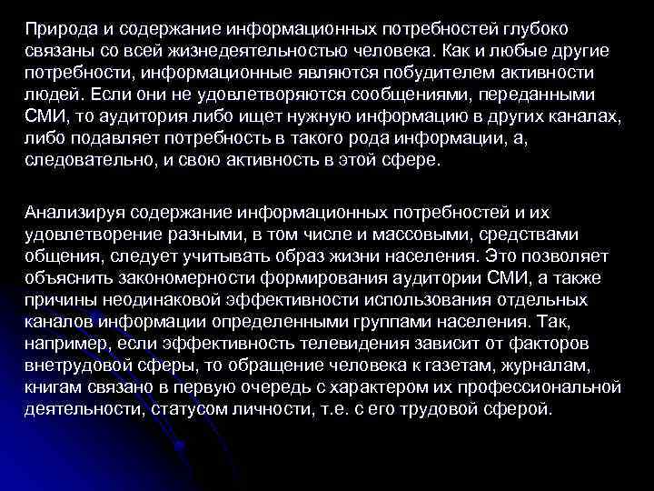 Природа и содержание информационных потребностей глубоко связаны со всей жизнедеятельностью человека. Как и любые