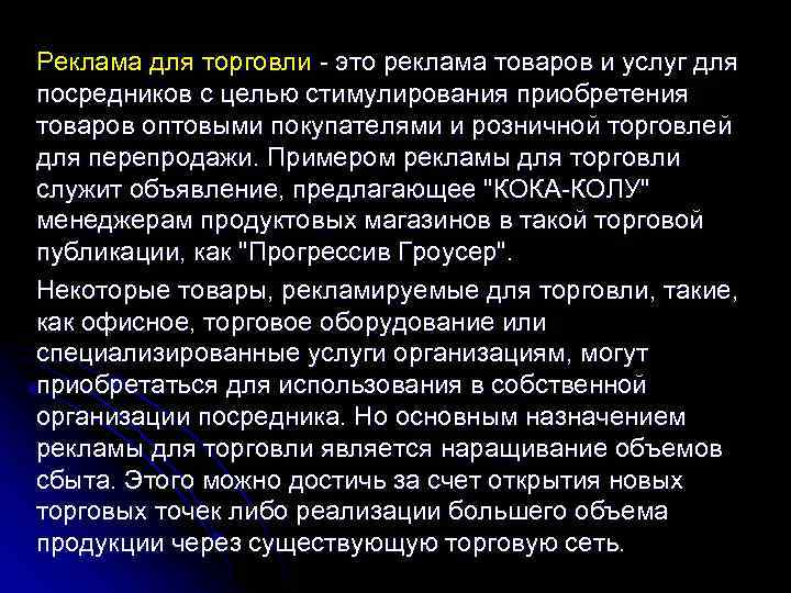 Реклама для торговли это реклама товаров и услуг для посредников с целью стимулирования приобретения