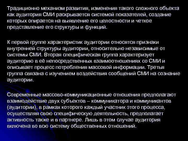 Традиционно механизм развития, изменения такого сложного объекта как аудитория СМИ раскрывается системой показателей, создание