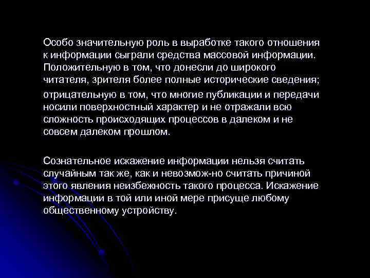 Особо значительную роль в выработке такого отношения к информации сыграли средства массовой информации. Положительную