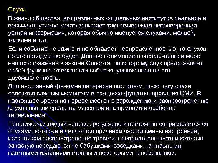 Слухи. В жизни общества, его различных социальных институтов реальное и весьма ощутимое место занимает