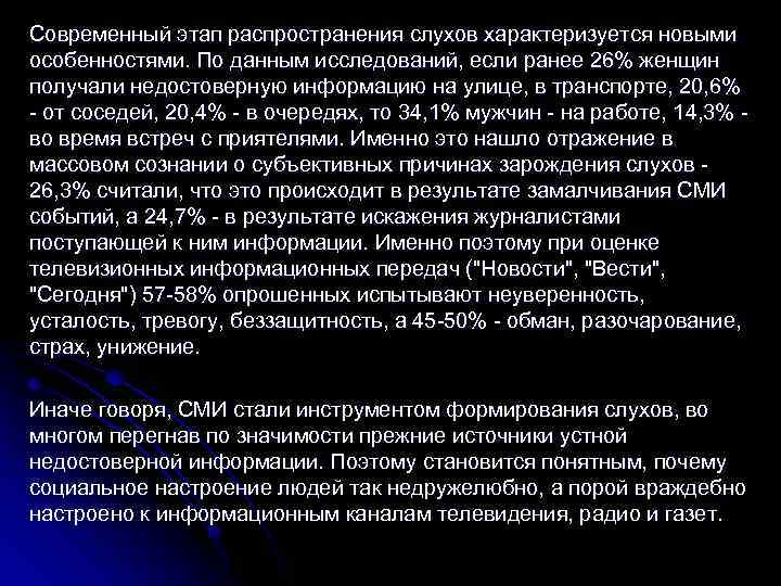 Современный этап распространения слухов характеризуется новыми особенностями. По данным исследований, если ранее 26% женщин