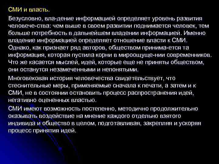 СМИ и власть. Безусловно, вла дение информацией определяет уровень развития человече ства: чем выше