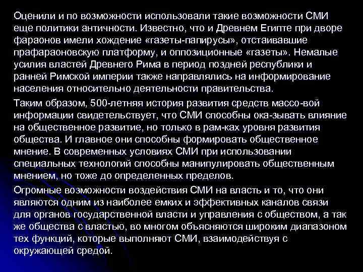 Оценили и по возможности использовали такие возможности СМИ еще политики античности. Известно, что и