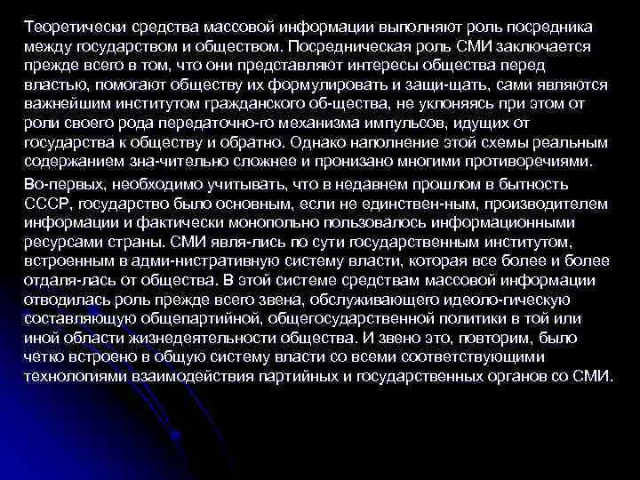 Теоретически средства массовой информации выполняют роль посредника между государством и обществом. Посредническая роль СМИ