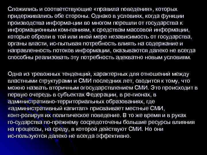 Сложились и соответствующие «правила поведения» , которых придерживались обе стороны. Однако в условиях, когда