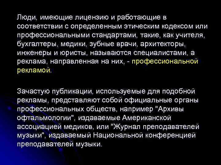 Люди, имеющие лицензию и работающие в соответствии с определенным этическим кодексом или профессиональными стандартами,